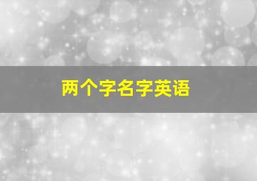 两个字名字英语