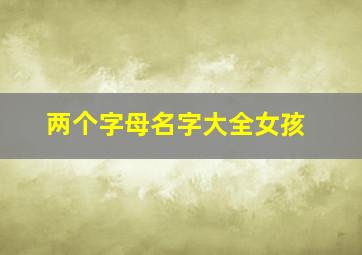 两个字母名字大全女孩