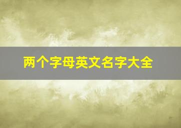 两个字母英文名字大全