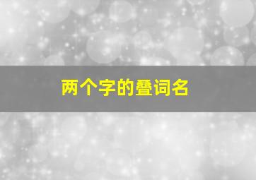 两个字的叠词名