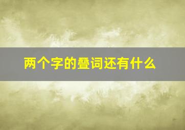 两个字的叠词还有什么