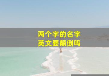 两个字的名字英文要颠倒吗