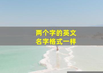 两个字的英文名字格式一样