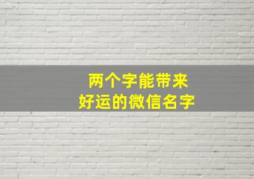 两个字能带来好运的微信名字