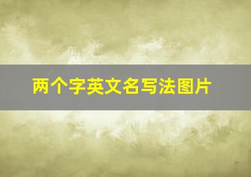 两个字英文名写法图片