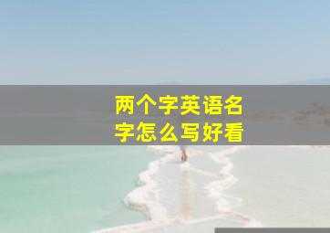 两个字英语名字怎么写好看