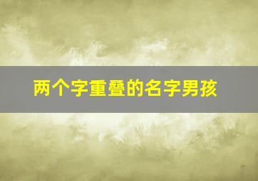 两个字重叠的名字男孩