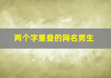 两个字重叠的网名男生