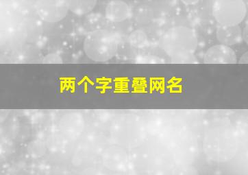 两个字重叠网名