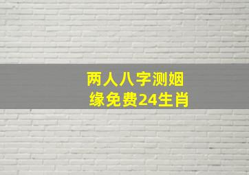 两人八字测姻缘免费24生肖