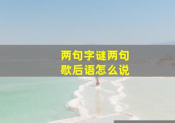 两句字谜两句歇后语怎么说