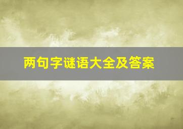 两句字谜语大全及答案