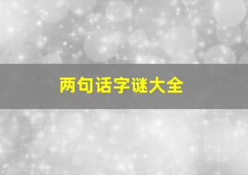 两句话字谜大全