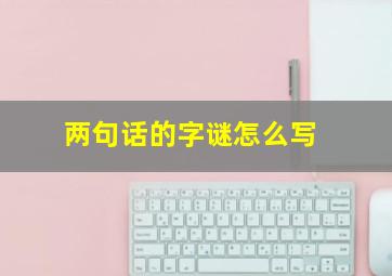 两句话的字谜怎么写