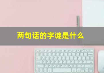 两句话的字谜是什么