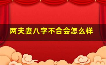 两夫妻八字不合会怎么样