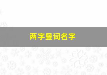 两字叠词名字