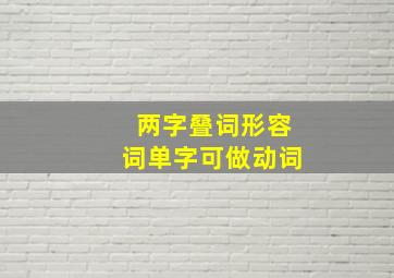 两字叠词形容词单字可做动词