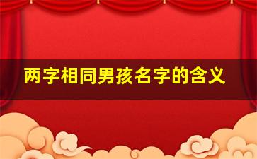 两字相同男孩名字的含义