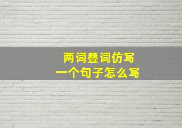 两词叠词仿写一个句子怎么写