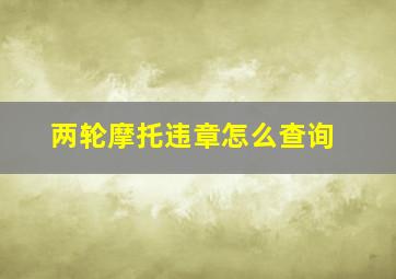 两轮摩托违章怎么查询