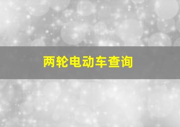 两轮电动车查询