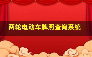 两轮电动车牌照查询系统