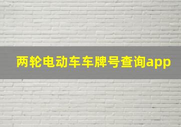 两轮电动车车牌号查询app