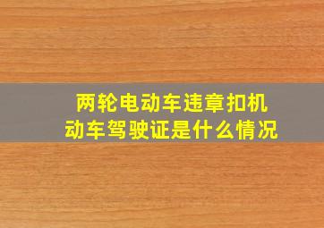 两轮电动车违章扣机动车驾驶证是什么情况