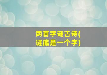 两首字谜古诗(谜底是一个字)