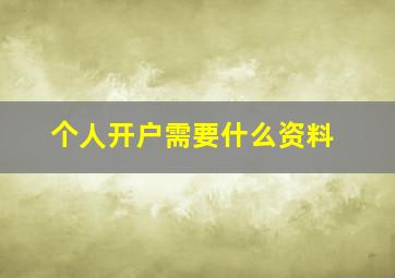 个人开户需要什么资料