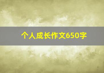 个人成长作文650字