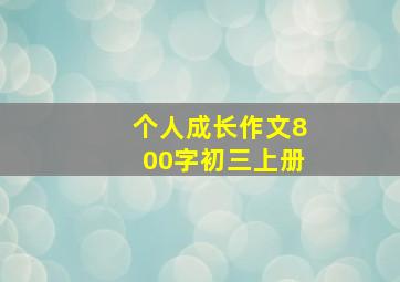 个人成长作文800字初三上册