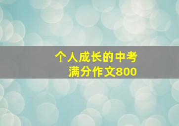 个人成长的中考满分作文800