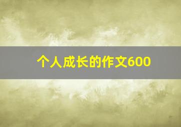 个人成长的作文600