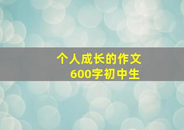 个人成长的作文600字初中生