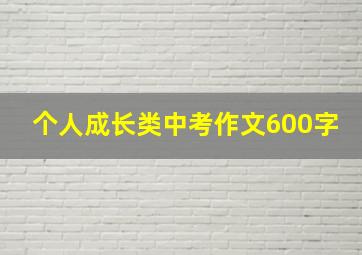 个人成长类中考作文600字