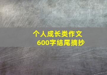 个人成长类作文600字结尾摘抄