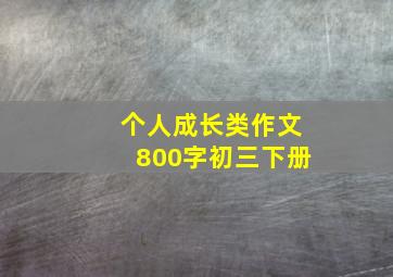 个人成长类作文800字初三下册