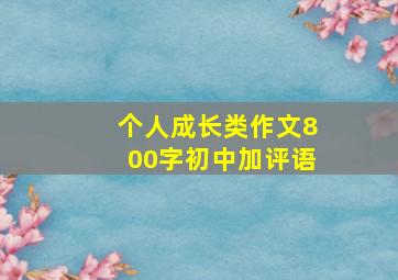 个人成长类作文800字初中加评语