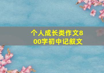 个人成长类作文800字初中记叙文