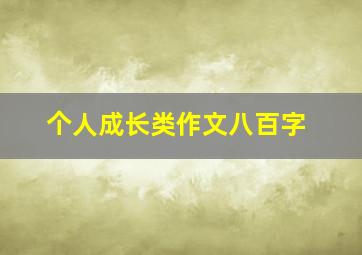 个人成长类作文八百字