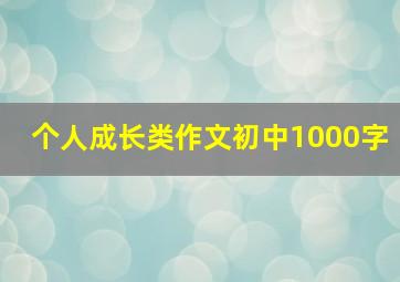 个人成长类作文初中1000字