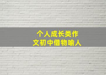 个人成长类作文初中借物喻人