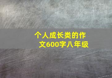 个人成长类的作文600字八年级