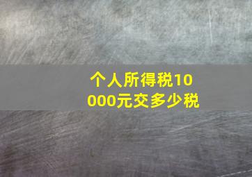 个人所得税10000元交多少税