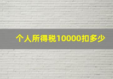 个人所得税10000扣多少