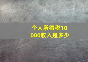 个人所得税10000收入是多少