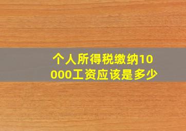 个人所得税缴纳10000工资应该是多少