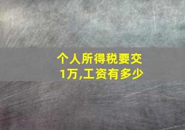 个人所得税要交1万,工资有多少